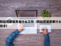 白城网站搭建服务是什么工作（网站搭建需要什么技术）