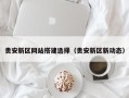 白城贵安新区网站搭建选择（贵安新区新动态）