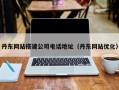 白城丹东网站搭建公司电话地址（丹东网站优化）