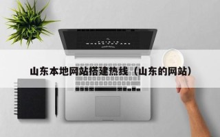 白城山东本地网站搭建热线（山东的网站）