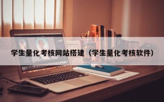 白城学生量化考核网站搭建（学生量化考核软件）