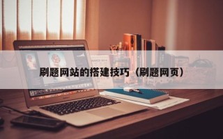 白城刷题网站的搭建技巧（刷题网页）