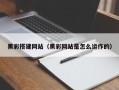 白城黑彩搭建网站（黑彩网站是怎么运作的）