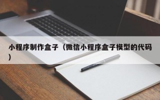 白城小程序制作盒子（微信小程序盒子模型的代码）