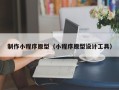 白城制作小程序原型（小程序原型设计工具）