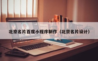 白城北京名片百度小程序制作（北京名片设计）