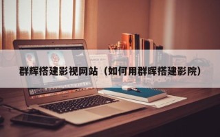 白城群辉搭建影视网站（如何用群晖搭建影院）